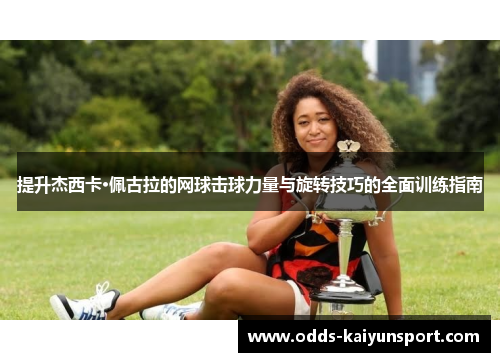 提升杰西卡·佩古拉的网球击球力量与旋转技巧的全面训练指南