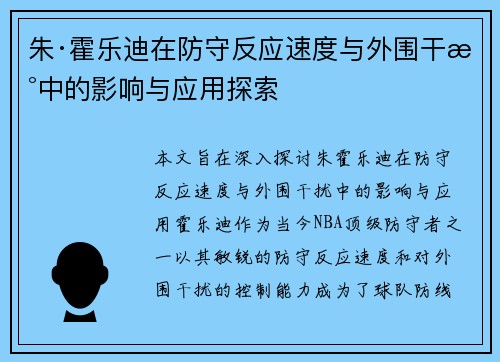 朱·霍乐迪在防守反应速度与外围干扰中的影响与应用探索