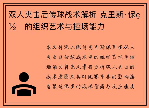 双人夹击后传球战术解析 克里斯·保罗的组织艺术与控场能力