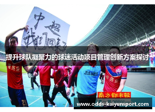 提升球队凝聚力的球迷活动项目管理创新方案探讨