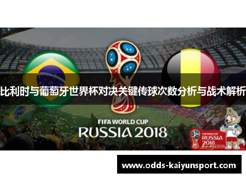 比利时与葡萄牙世界杯对决关键传球次数分析与战术解析