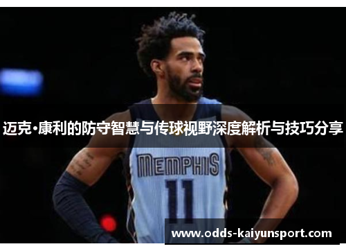 迈克·康利的防守智慧与传球视野深度解析与技巧分享