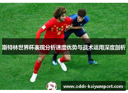 斯特林世界杯表现分析速度优势与战术运用深度剖析