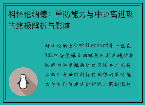 科怀伦纳德：单防能力与中距离进攻的终极解析与影响