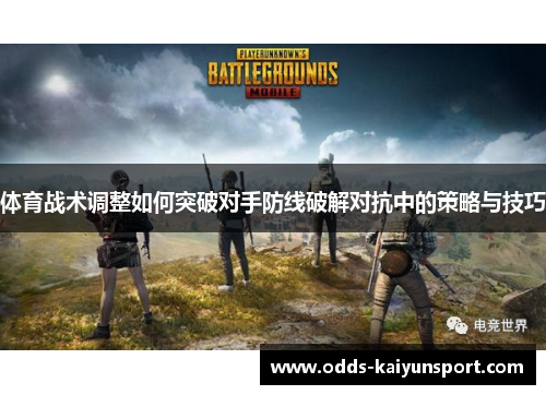 体育战术调整如何突破对手防线破解对抗中的策略与技巧