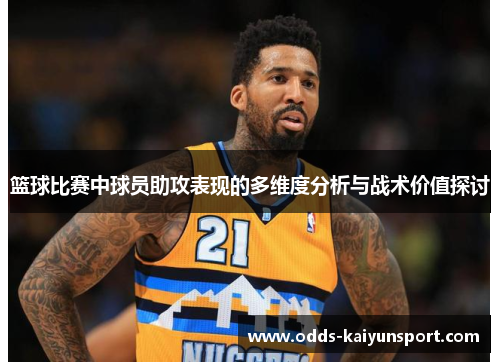 篮球比赛中球员助攻表现的多维度分析与战术价值探讨