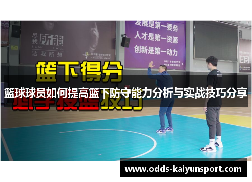 篮球球员如何提高篮下防守能力分析与实战技巧分享