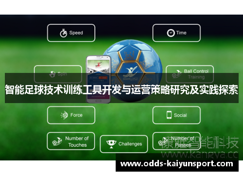 智能足球技术训练工具开发与运营策略研究及实践探索