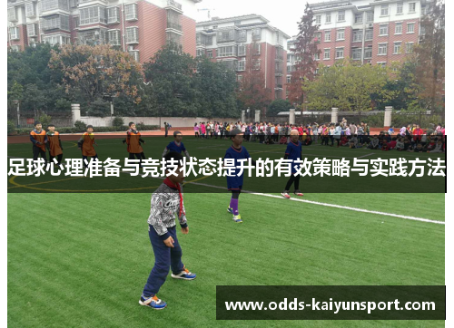 足球心理准备与竞技状态提升的有效策略与实践方法
