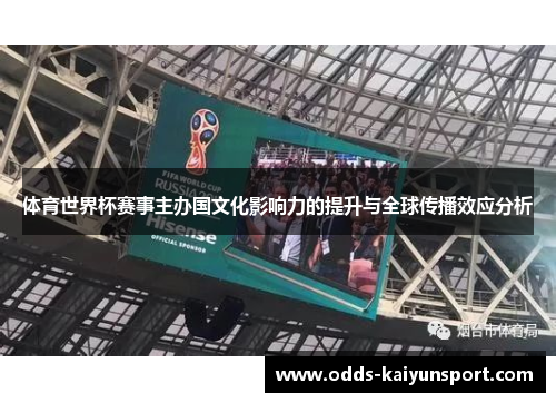 体育世界杯赛事主办国文化影响力的提升与全球传播效应分析