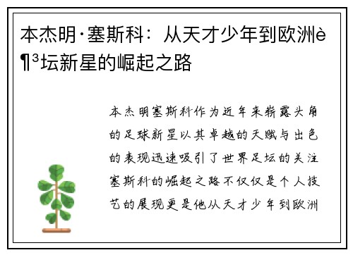 本杰明·塞斯科：从天才少年到欧洲足坛新星的崛起之路