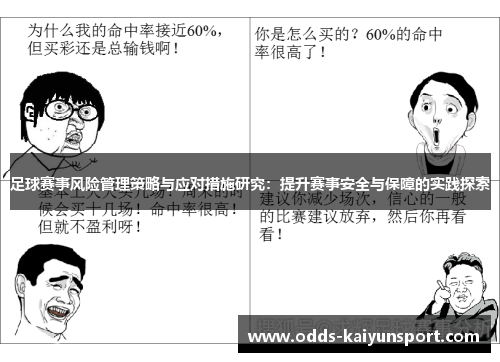 足球赛事风险管理策略与应对措施研究：提升赛事安全与保障的实践探索