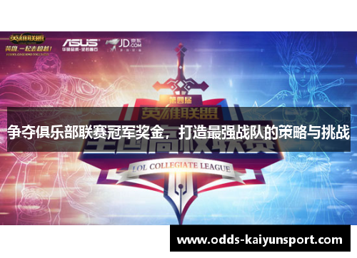 争夺俱乐部联赛冠军奖金，打造最强战队的策略与挑战