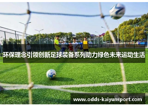 环保理念引领创新足球装备系列助力绿色未来运动生活