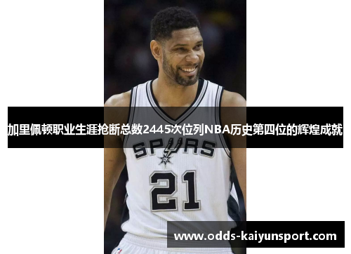 加里佩顿职业生涯抢断总数2445次位列NBA历史第四位的辉煌成就