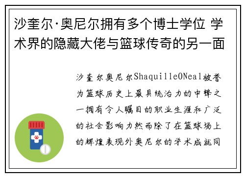 沙奎尔·奥尼尔拥有多个博士学位 学术界的隐藏大佬与篮球传奇的另一面