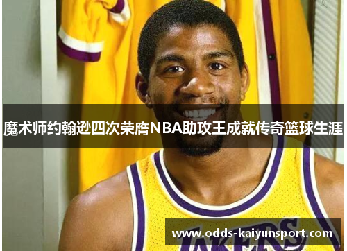 魔术师约翰逊四次荣膺NBA助攻王成就传奇篮球生涯