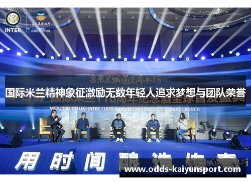 国际米兰精神象征激励无数年轻人追求梦想与团队荣誉