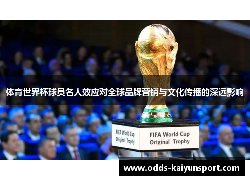 体育世界杯球员名人效应对全球品牌营销与文化传播的深远影响