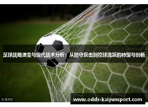 足球战略演变与现代战术分析：从防守反击到控球流派的转型与创新