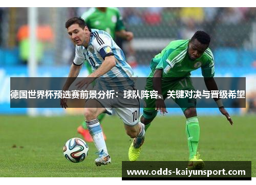 德国世界杯预选赛前景分析：球队阵容、关键对决与晋级希望