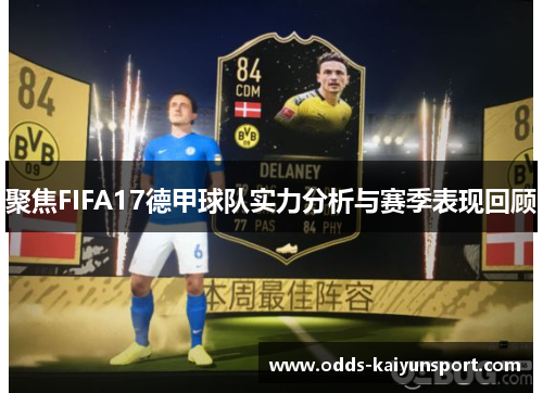 聚焦FIFA17德甲球队实力分析与赛季表现回顾