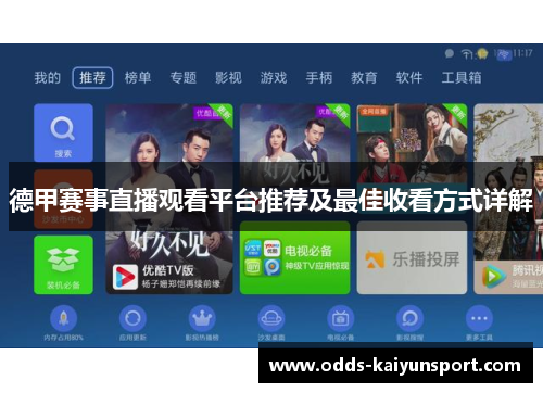 德甲赛事直播观看平台推荐及最佳收看方式详解