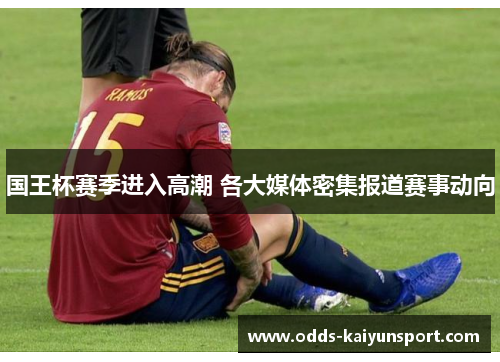 国王杯赛季进入高潮 各大媒体密集报道赛事动向