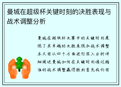 曼城在超级杯关键时刻的决胜表现与战术调整分析