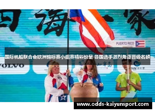 国际帆船联合会欧洲锦标赛小组赛精彩纷呈 各国选手激烈角逐晋级名额