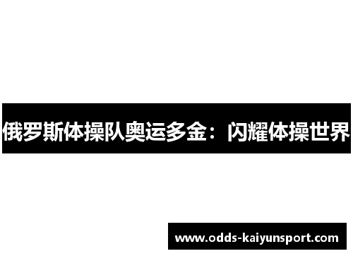 俄罗斯体操队奥运多金：闪耀体操世界