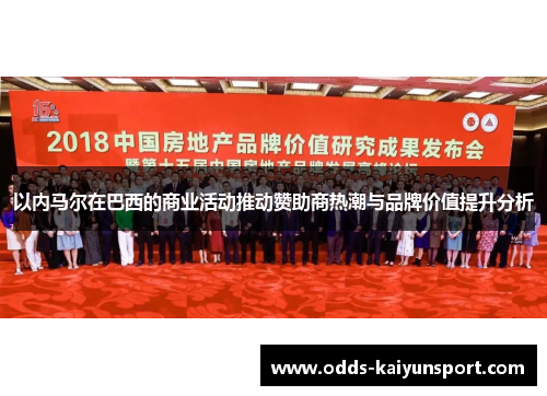 以内马尔在巴西的商业活动推动赞助商热潮与品牌价值提升分析