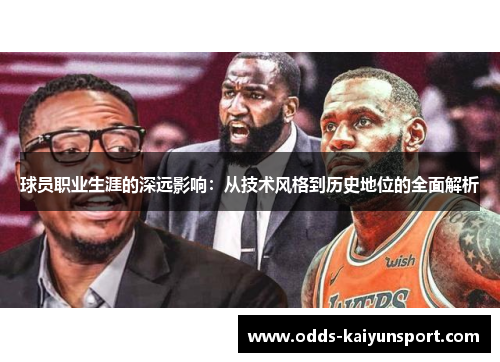 球员职业生涯的深远影响：从技术风格到历史地位的全面解析