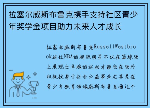 拉塞尔威斯布鲁克携手支持社区青少年奖学金项目助力未来人才成长