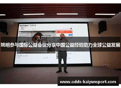 姚明参与国际公益会议分享中国公益经验助力全球公益发展