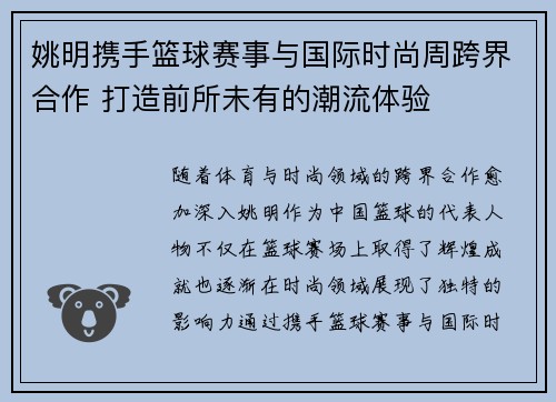 姚明携手篮球赛事与国际时尚周跨界合作 打造前所未有的潮流体验