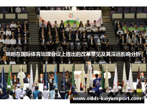 姚明在国际体育治理会议上提出的改革意见及其深远影响分析