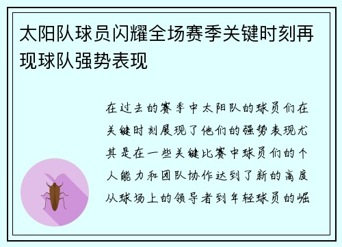 太阳队球员闪耀全场赛季关键时刻再现球队强势表现