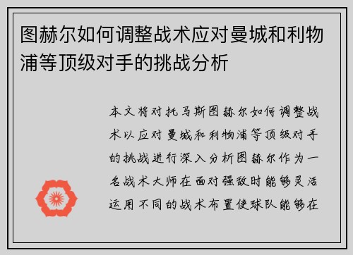 图赫尔如何调整战术应对曼城和利物浦等顶级对手的挑战分析