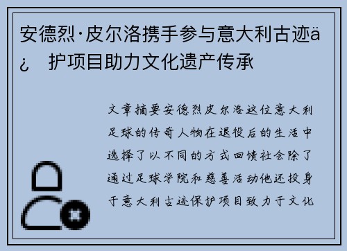 安德烈·皮尔洛携手参与意大利古迹保护项目助力文化遗产传承
