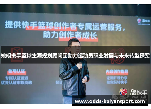 姚明携手篮球生涯规划顾问团助力运动员职业发展与未来转型探索