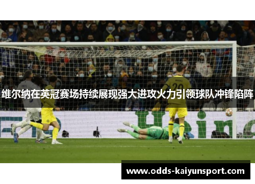 维尔纳在英冠赛场持续展现强大进攻火力引领球队冲锋陷阵