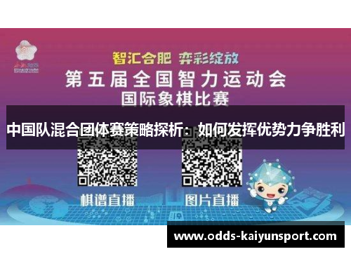 中国队混合团体赛策略探析：如何发挥优势力争胜利