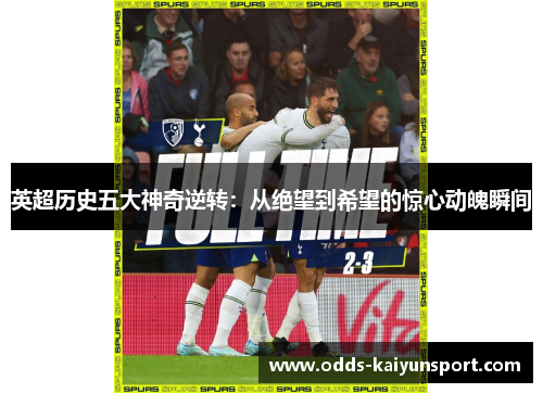 英超历史五大神奇逆转：从绝望到希望的惊心动魄瞬间