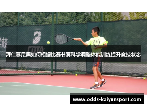 拜仁慕尼黑如何根据比赛节奏科学调整体能训练提升竞技状态