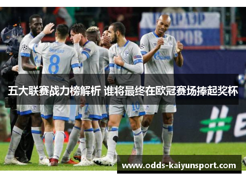 五大联赛战力榜解析 谁将最终在欧冠赛场捧起奖杯