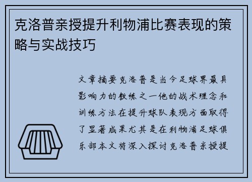 克洛普亲授提升利物浦比赛表现的策略与实战技巧