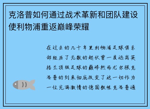 克洛普如何通过战术革新和团队建设使利物浦重返巅峰荣耀
