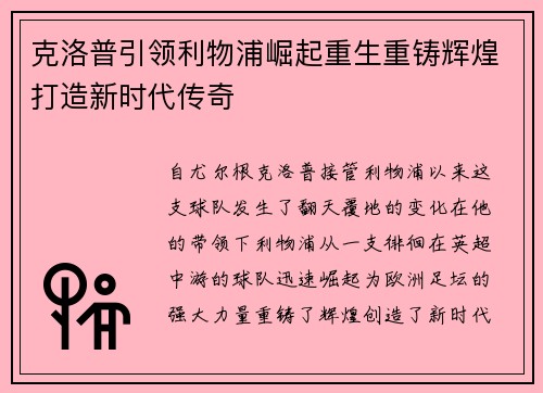 克洛普引领利物浦崛起重生重铸辉煌打造新时代传奇