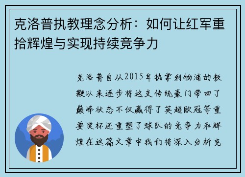 克洛普执教理念分析：如何让红军重拾辉煌与实现持续竞争力